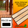 Доска террасная гладкая лиственница (сорт АВ) 40*120*4000 мм палубная
