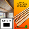 Брусок 30*40*4000 мм сосна/хвоя (сорт ВС) сух. строг. антисептированный