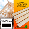 Доска 50*150*4000 мм сосна/хвоя (сорт АВ) сух. строг. профилированная