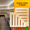 Модуль полка угловой для бани липа 800*800 мм