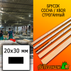 Брусок 20*30*4000 мм сосна/хвоя (сорт ВС) сух. строг. антисептированный