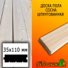 Доска пола сосна/хвоя (сорт А) 35*110*3000 мм