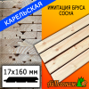 Имитация бруса сосна/хвоя (сорт С) карельская 17*176*3000 мм (160 мм рабочая)