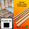 Брусок 45*60*3000 мм сосна/хвоя (сорт С) сух. строг. антисептированный (сращ.)