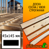 Доска 45*145*3000 мм сосна/хвоя (сорт С) сух. строг. профилированная