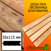 Доска пола лиственница (сорт ВС) 30*115*4000 мм