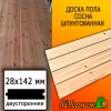 Доска пола сосна/хвоя (сорт ВС) 28*142*3500 мм двусторонняя