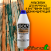 Дезинфектор Gol №276 1 л до 5 м2