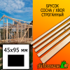 Брусок 45*95*6000 мм сосна/хвоя (сорт В) сух. строг. антисептированный