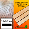 Доска террасная гладкая лиственница (сорт ПРИМА) 28*142*3000 мм палубная