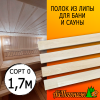 Полок для бани и сауны липа (сорт 0) 26*45*1700 мм