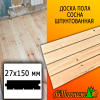 Доска пола сосна/хвоя (сорт ВС) 27*150*3000 мм