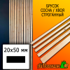 Брусок 20*50*2000 мм сосна/хвоя (сорт АВ) сух. строг. антисептированный