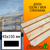 Доска 45*150*4000 мм сосна/хвоя (сорт АВ) сух. строг. профилированная
