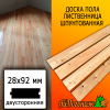 Доска пола лиственница (сорт ВС) 28*92*1900 мм двусторонняя