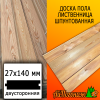 Доска пола лиственница (сорт АВ) 27*140*6000 мм двусторонняя