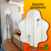 Вешалка деревянная липа 270*360 мм Дубок 2 пешки