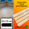 Доска пола сосна/хвоя (сорт АВ) 36*136*3000 мм