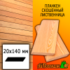 Планкен лиственница скошенный (сорт А) 20*140*4000 мм