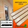 Имитация бруса сосна/хвоя (сорт С) 21*186*3000 мм  
