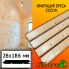 Имитация бруса сосна/хвоя (сорт С) 28*186*3000 мм 