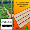 Доска террасная вельвет лиственница (сорт АВ) 27*142*1000 мм