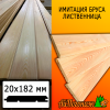 Имитация бруса лиственница (сорт ПРИМА) 20*182*4000 мм