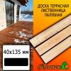 Доска террасная гладкая лиственница (сорт АВ) 40*135*4000 мм палубная
