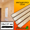 Имитация бруса сосна/хвоя (сорт С) 18*137*3000 мм