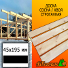 Доска 45*195*6000 мм сосна/хвоя (сорт В) сух. строг. профилированная