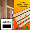 Доска 40*130*4000 мм сосна/хвоя (сорт ВС) сух. строг. профилированная