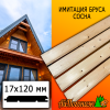 Имитация бруса сосна/хвоя (сорт ВС) 17*120*6000 мм