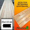 Доска пола лиственница (сорт АВ) 35*110*1800 мм