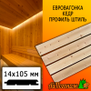 Евровагонка кедр штиль (сорт АВ) 14*105*2000 мм
