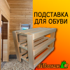 Подставка деревянная липа для обуви  750*570*420 мм