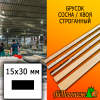 Брусок 15*30*3000 мм сосна/хвоя (сорт С) сух. строг. антисептированный