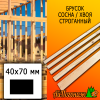 Брусок 40*70*3000 мм сосна/хвоя (сорт АВ) сух. строг. антисептированный 