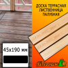 Доска террасная гладкая лиственница (сорт ПРИМА) 45*190*5000 мм палубная