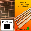 Брусок 45*50*2985 мм сосна/хвоя (сосна С) сух. строг. антисептированный