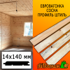 Евровагонка сосна/хвоя штиль (сорт С) 14*140*6000 мм