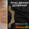 Ручка дверная деревянная липа 250*60*25 мм в ассортименте термо