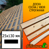 Доска 25*130*3000 мм сосна/хвоя (сорт ВС) сух. строг. профилированная