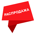Распродажа 