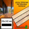 Доска террасная гладкая лиственница (сорт В) 28*140*3000 мм палубная