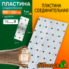 Пластина соединительная оцинкованная 100*200 мм