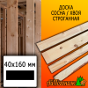 Доска 40*160*4000 мм сосна/хвоя (сорт С) сух. строг. профилированная