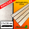 Имитация бруса сосна/хвоя (сорт АВ) финская 17*136*2000 мм 