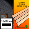 Планкен лиственница прямой (сорт С) 20*120*4000 мм