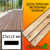 Доска террасная гладкая лиственница (сорт ВС) 27*115*4000 мм палубная