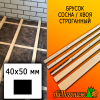 Брусок 40*50*3000 мм сосна/хвоя (сорт ВС) сух. строг. антисептированный